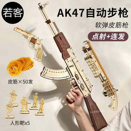 若态若客AK47皮筋枪拼装