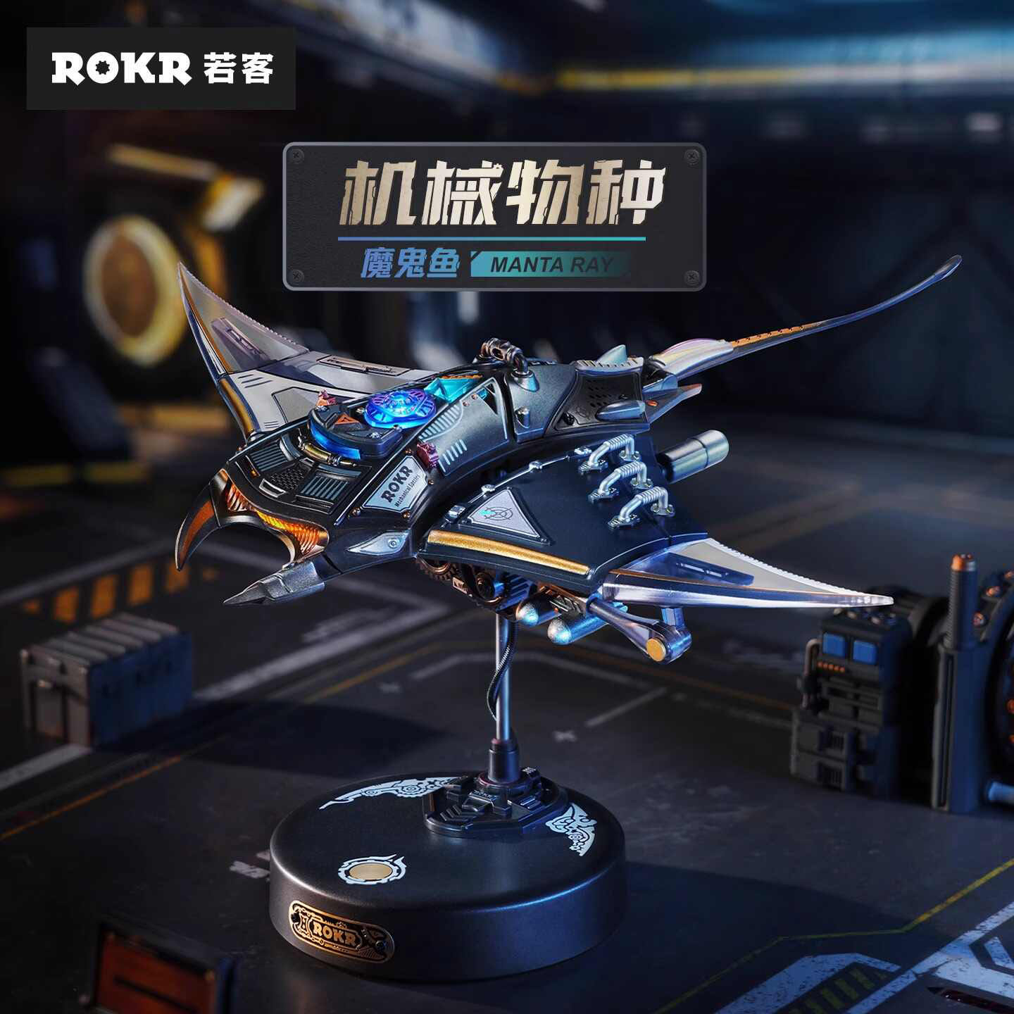 ROKR若客机械魔鬼鱼拼装摆件