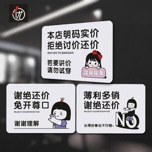 PVC薄利多销谢绝还价免开尊口提示贴 明码实价拒绝讨价还价标识牌