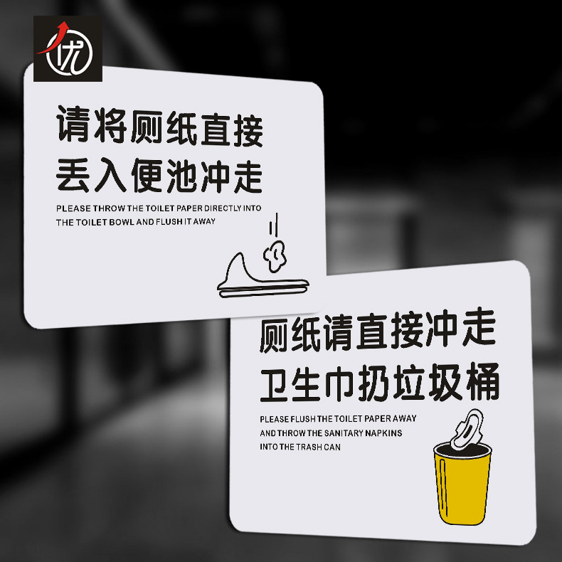 PVC厕所卫生提示牌 请请将厕纸直接 丢入便池冲走 卫生巾扔垃圾桶