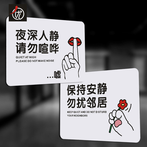 PVC夜深人静请勿喧哗提示牌 保持安静勿扰邻居标识贴 温馨提示语