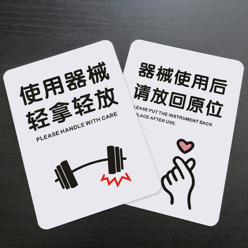 健身房提示牌PVC贴牌 使用器械轻拿轻放标识牌 器械使用后请放回