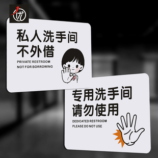 PVC专用洗手间请勿使用提示牌 私人洗手间不外借标识贴