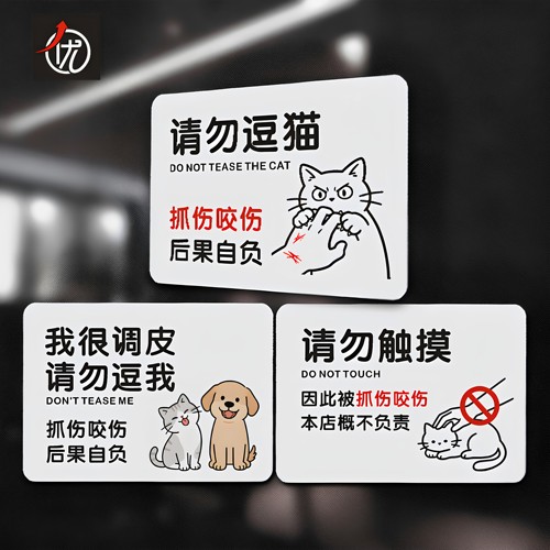 PVC宠物店提示牌 请勿逗猫抓伤咬伤后果自负标识贴 触摸猫狗自粘