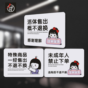 PVC活体售出概不/退换提示牌特殊商品 未成年人禁止下单标识贴