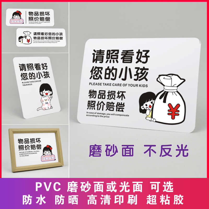 PVC哑面创意照看小孩损坏赔偿牌