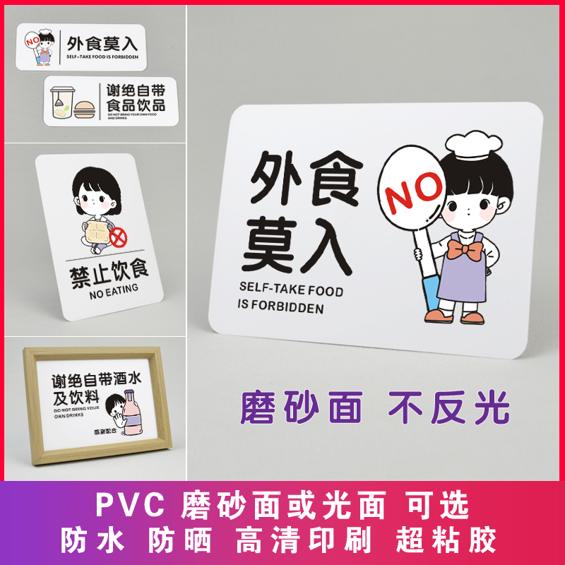 PVC哑面谢绝外带食品饮品提示牌