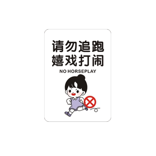 请勿触模提示牌禁止攀爬翻越警示标识贴请勿追跑嬉戏打闹相框立挂台牌PVC哑面不反光防水晒室外可用厂家直销