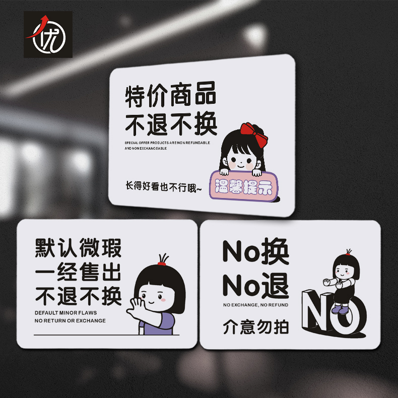 PVC特价商品不退不换提示牌 默认微瑕 一经售出No换No退标识贴