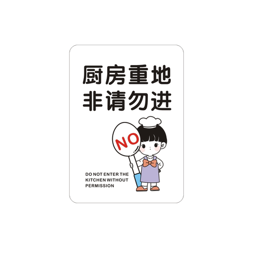 非请勿入提示牌厨房重地顾客止步标识牌仓库机房重地闲人免进门牌
