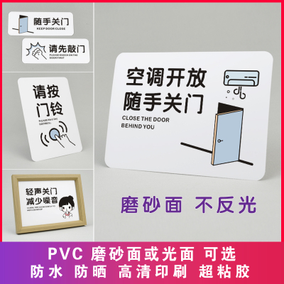 PVC哑面不反光随手关门提示牌贴