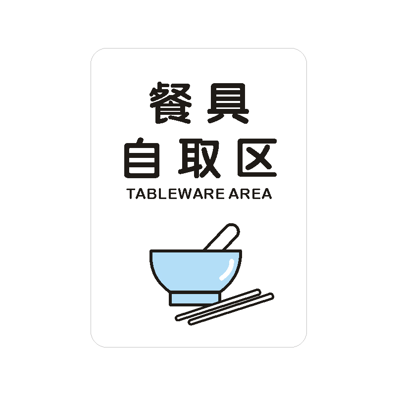 pvc餐厅提示牌餐具自取区 快餐店标识贴自助饮水处 纸巾自取区