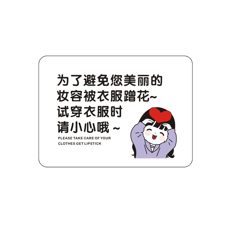 PVC创意服装店小心口红温馨提示