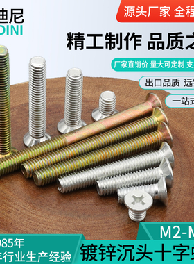散装称斤GB819镀锌十字沉头螺丝平头3机螺钉2螺栓5M6M8M10厘12号4