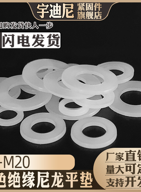 尼龙平垫白色透明塑料垫子圆形防震黑色绝缘垫圈4垫片5M6M8M10M12