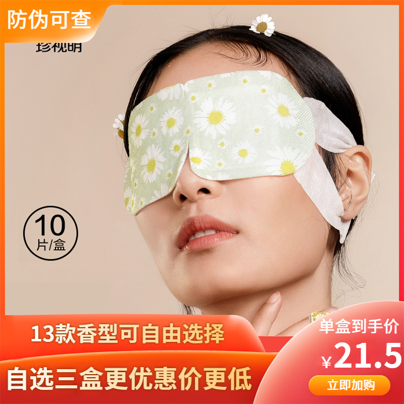 珍视明蒸汽热敷眼罩蒸汽发热睡眠舒缓女男护眼贴舒缓眼部疲劳多香