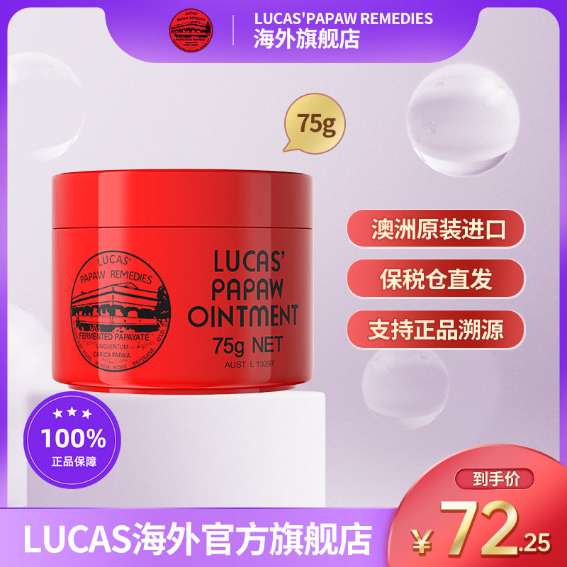 【官方旗舰店】lucas澳洲木瓜膏75g万能婴儿护臀膏保湿滋润润唇膏