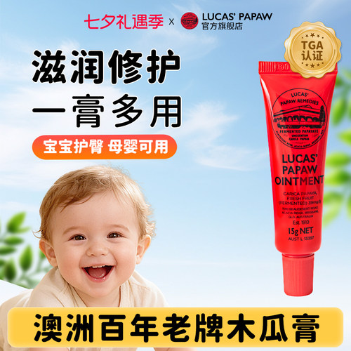 Lucas澳洲木瓜膏润唇膏婴儿专用护臀修护红屁屁蚊虫叮咬原装正品
