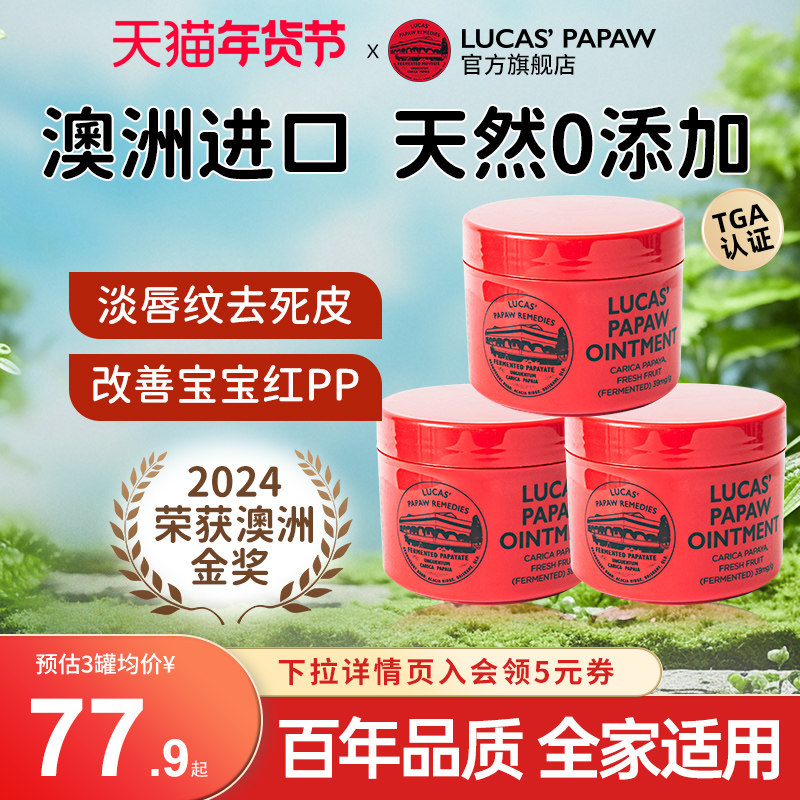 75g*3盒lucas澳洲木瓜膏万能修复润唇膏烫伤新生婴儿护臀膏护臀霜,美容护肤/美体/精油,润唇膏,淘宝优惠券,粉丝福利购,淘宝优惠卷