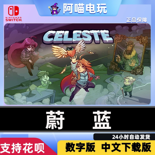 NS任天堂 switch  蔚蓝 中文游戏 Celeste  数字版 下载码