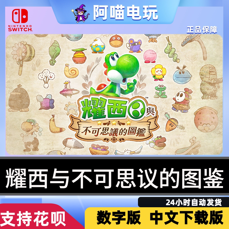 NS2 任天堂 switch  耀西与不可思议的图鉴 下载版 兑换码 数字版图片