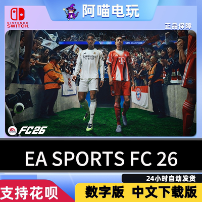 NS 任天堂 switch 中文 EA SPORTS FC 26 兑换码 数字版 下载码
