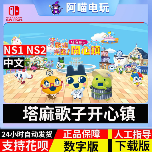 NS switch任天堂中文欢迎光临塔麻歌子开心镇NS2升级数字版下载码