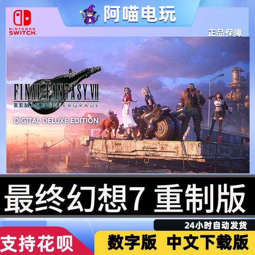 NS2 任天堂 switch 最终幻想7 重制版 FF7 尤菲DLC 数字版 下载码