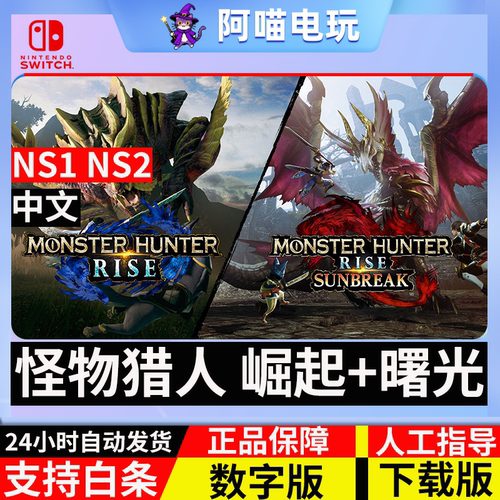 NSswitch任天堂 中文 怪物猎人 崛起+曙光 Rise MH 数字版 下载码