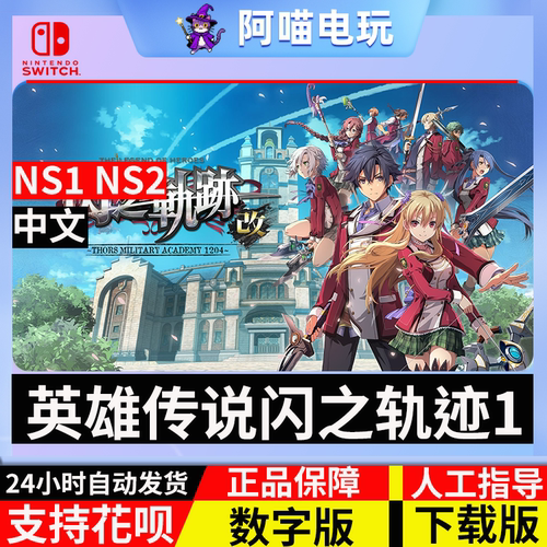 NS 任天堂 switch 中文 英雄传说闪之轨迹1 2 改 数字版 下载码
