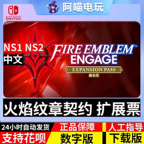 NS 任天堂 switch 火焰纹章契约engage DLC 扩展票 数字版 下载码