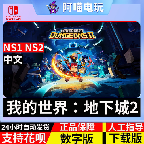NS 任天堂 switch 我的世界 地下城2 Dungeons II 数字版 下载码
