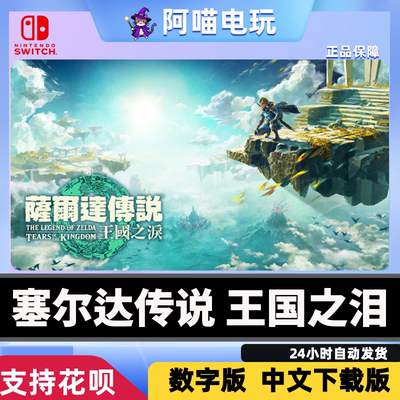 NS1/2Switch任天堂 塞尔达传说 王国之泪 塞尔达2 数字兑换下载码