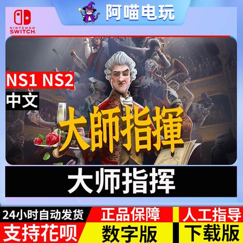 NS1/NS2 任天堂 switch Maestro大师指挥 指挥家 数字版 下载码