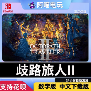 NS 任天堂 switch 歧路旅人2 八方旅人2  数字版 下载码
