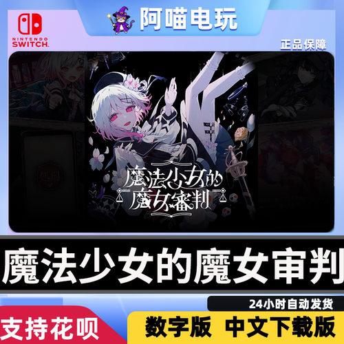 NS 任天堂 switch 中文 魔法少女的魔女审判  数字版 下载码