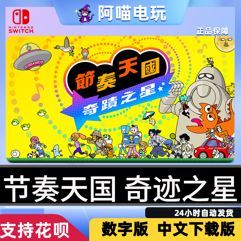 NS 任天堂 switch  中文 节奏天国 奇迹之星 兑换 数字版 下载码