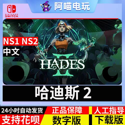 NS1/2 任天堂 switch 哈迪斯 2 Hades II黑帝斯2 数字版 下载码