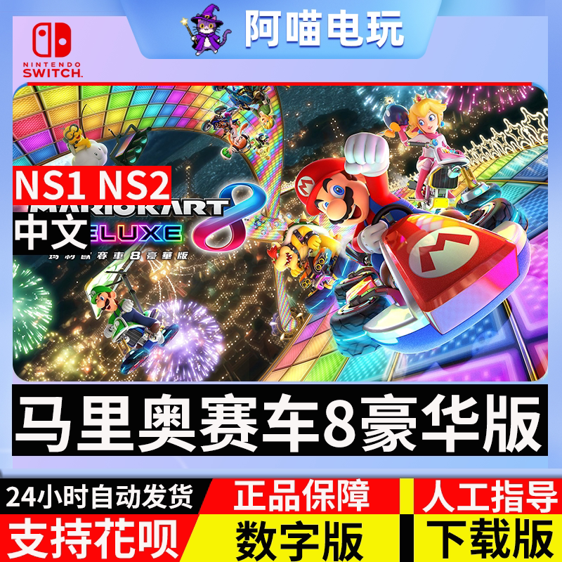 NS 任天堂 switch 马里奥赛车8 马车8 豪华版 兑换 数字版下载码