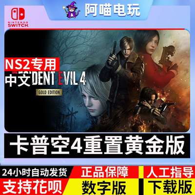 NS2 任天堂 switch 生化危机9 卡普空2 3 4 重制版 数字版 下载码
