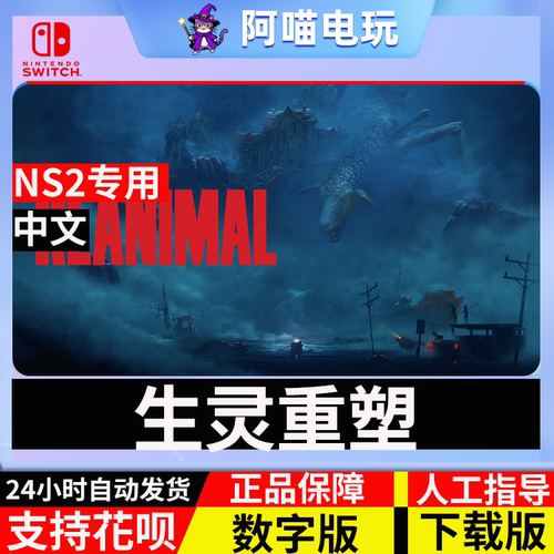 NS2 任天堂 switch 中文 生灵重塑 REANIMAL  数字版 下载码