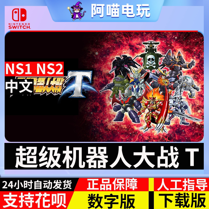 NS 任天堂 switch 中文 超级机器人大战T DLC  数字版 下载码