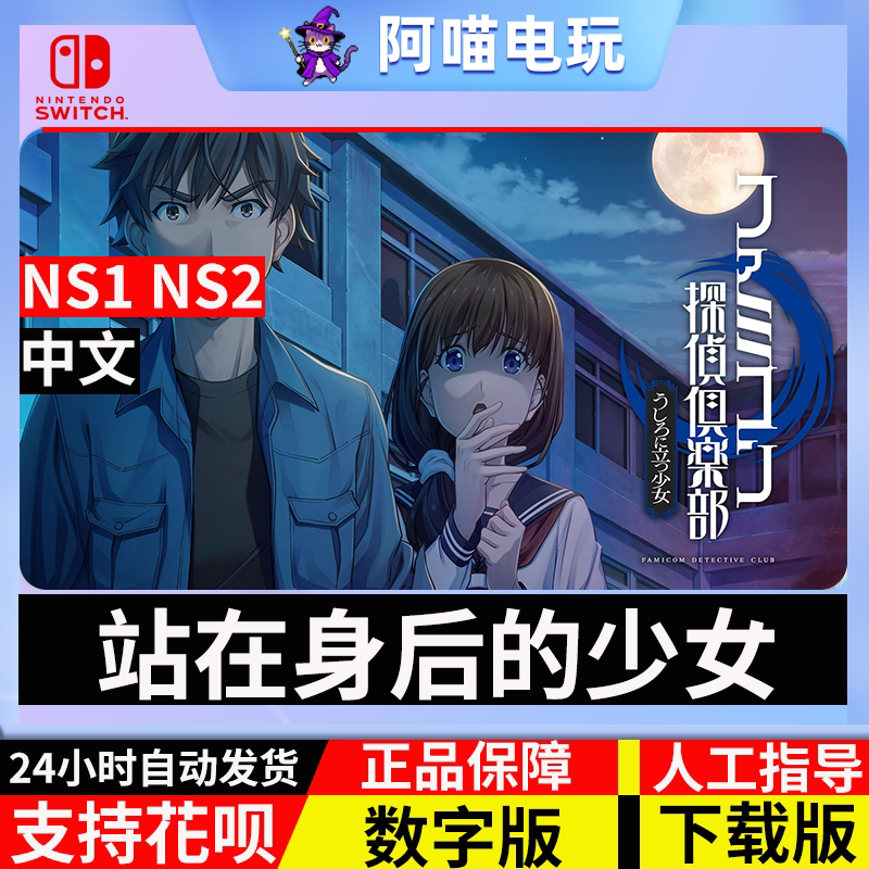 NS 任天堂 Switch Famicom偵探俱乐部站在身后的少女数字版下载码