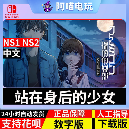 NS 任天堂 Switch Famicom偵探俱乐部站在身后的少女数字版下载码