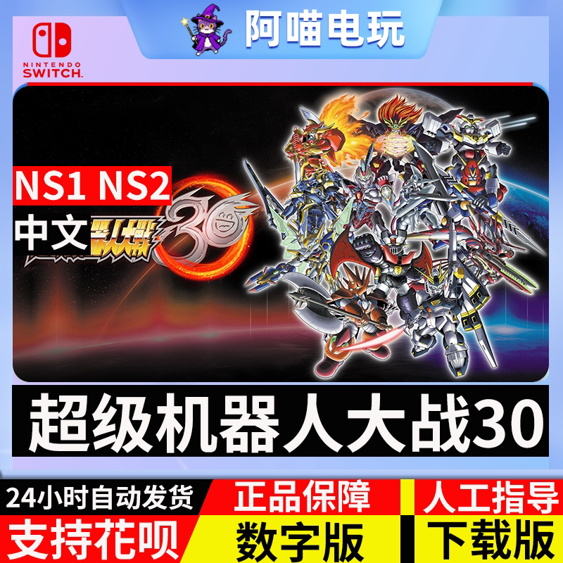 NS 任天堂 switch 中文 超级机器人大战30 机战30  数字版 下载码