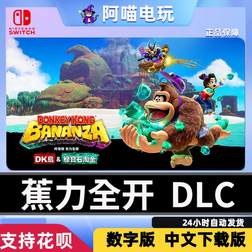 NS2任天堂 switch 咚奇刚 蕉力全开 DLC季票 DK岛  数字版 下载码
