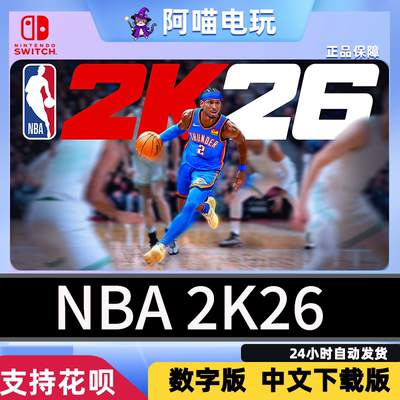 NS 任天堂 switch  中文 NBA 2K26 兑换 数字版 下载码
