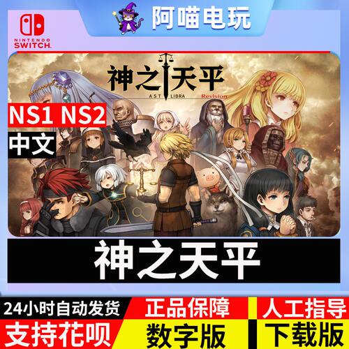 NS任天堂 switch 神之天平 外传Astlibra Revision 数字版 下载码