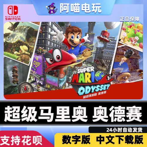 NS1/2 Switch 任天堂 超级马利奥 奥德赛  Mario 数字兑换下载码