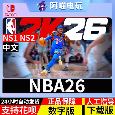 NS 任天堂 switch  中文 NBA 2K26 兑换 数字版 下载码